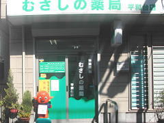 むさしの薬局 平和台店