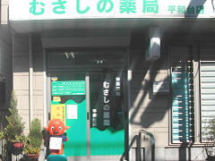 むさしの薬局　平和台店