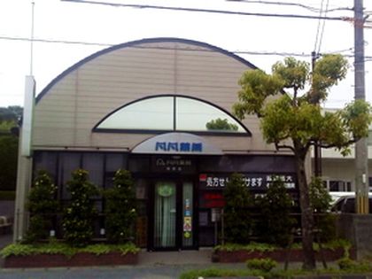 凡凡薬局御園店