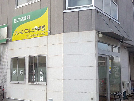 クレヨンミルミル薬局