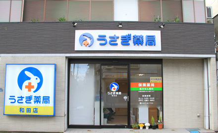 うさぎ薬局 和田店