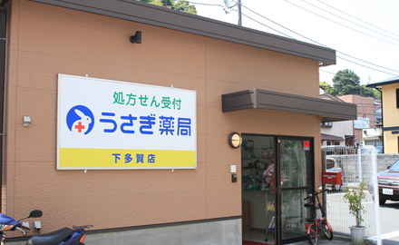 うさぎ薬局 下多賀店