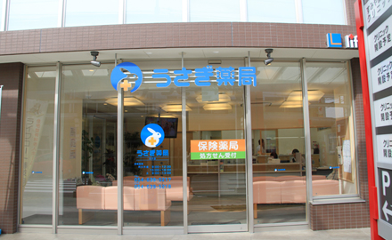 うさぎ薬局 白子店