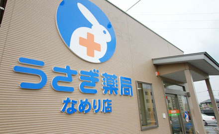 うさぎ薬局 なめり店