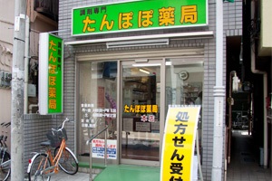 たんぽぽ薬局 本店