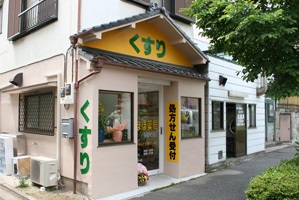 たんぽぽ薬局 西小岩店