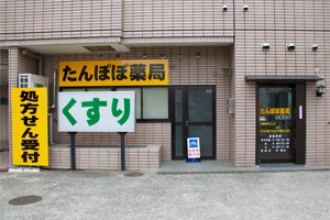 たんぽぽ薬局 北篠崎店