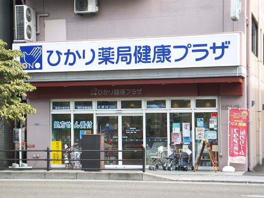 ひかり薬局 健康プラザ