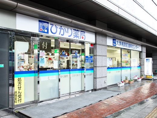 ひかり薬局 大学病院前調剤センター