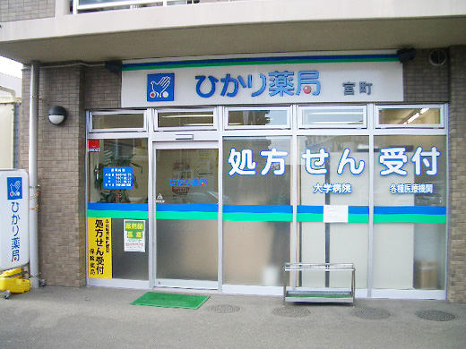ひかり薬局 宮町