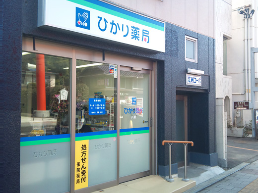 ひかり薬局 八幡