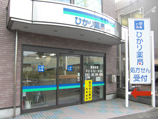 ひかり薬局 台原