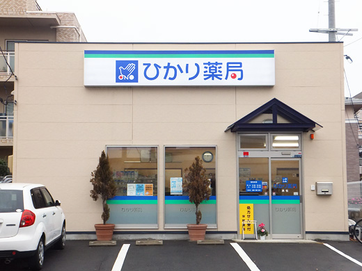 ひかり薬局 高松
