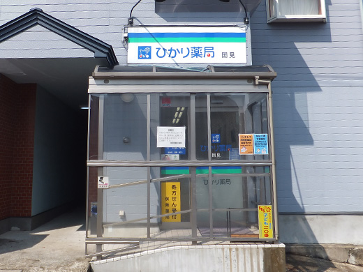 ひかり薬局 国見