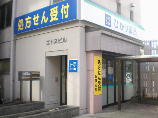 ひかり薬局 広瀬通り