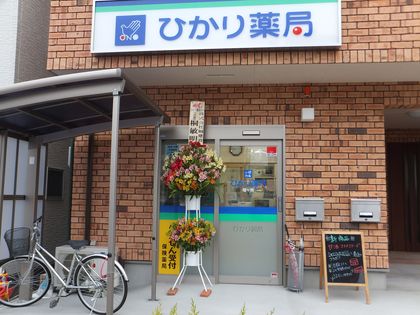 ひかり薬局 榴ヶ岡