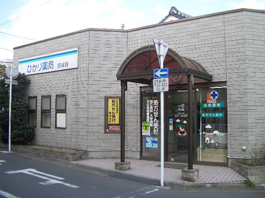 ひかり薬局 宮城野