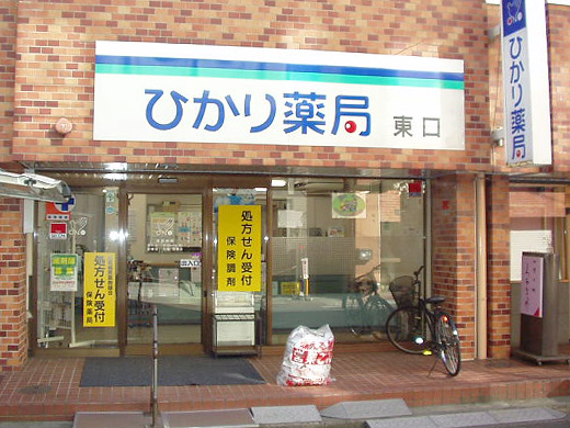 ひかり薬局 東口