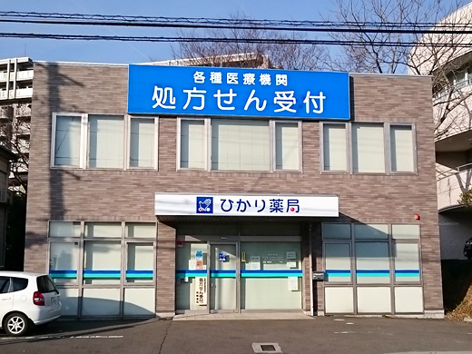 ひかり薬局 東仙台