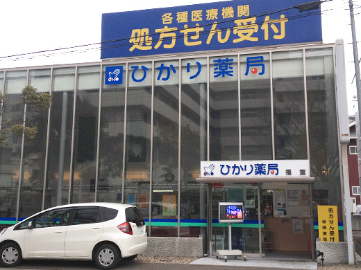 ひかり薬局 福室
