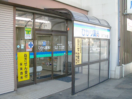 ひかり薬局 六丁の目