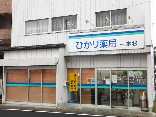ひかり薬局 一本杉