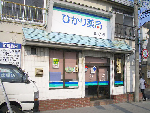 ひかり薬局 南小泉