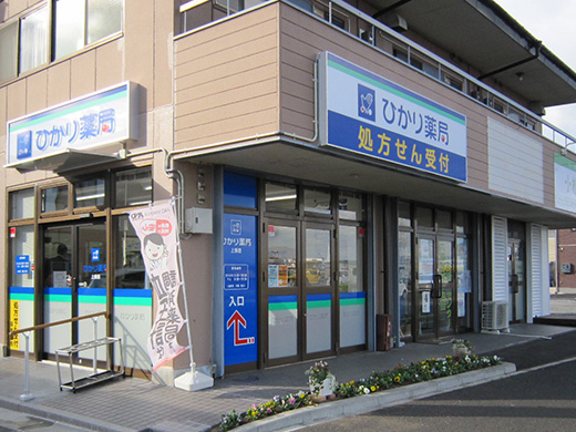 ひかり薬局 上飯田