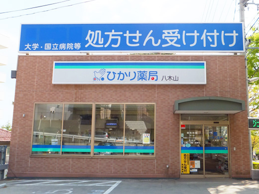 ひかり薬局 八木山