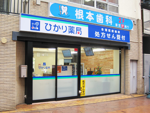 ひかり薬局　郡山駅前