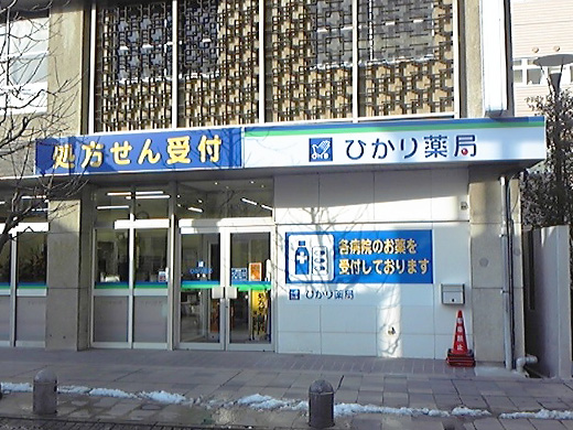 ひかり薬局 中町