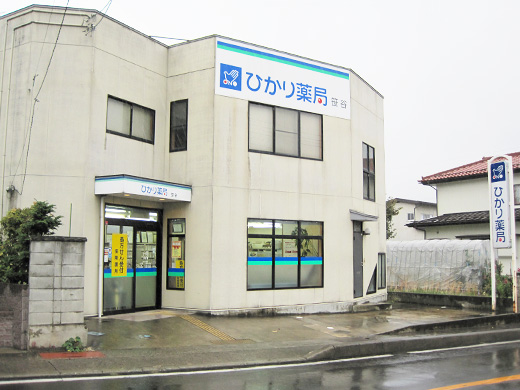 ひかり薬局 笹谷