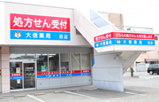 大信薬局 沼店