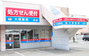 大信薬局 沼店　