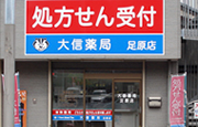 大信薬局 足原店
