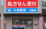 大信薬局 足原店　