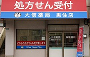 大信薬局 黒住店