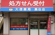 大信薬局 黒住店　