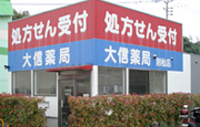 大信薬局 則松店