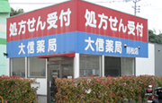 大信薬局 則松店　