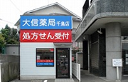 大信薬局 千鳥店