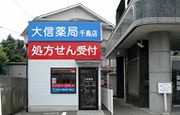 大信薬局 千鳥店　