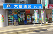 大信薬局 タウン店