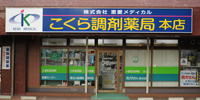 こくら調剤薬局本店