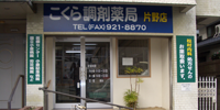こくら調剤薬局片野店
