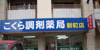 こくら調剤薬局新町店