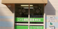 こくら調剤薬局竪町店
