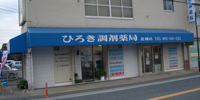 ひろき調剤薬局花畑店