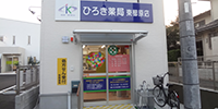 ひろき薬局東櫛原店  