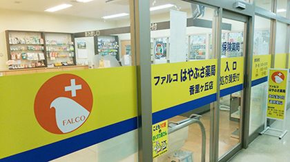 ファルコはやぶさ薬局　香里ケ丘店